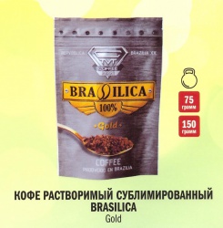 Кофе "Brasilica" Голд.субл. 75 гр/20 шт